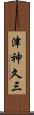津神久三 Scroll
