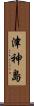 津神島 Scroll