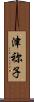津祢子 Scroll