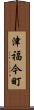 津福今町 Scroll