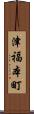 津福本町 Scroll