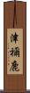 津禰鹿 Scroll