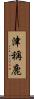 津稱鹿 Scroll