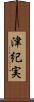 津紀実 Scroll
