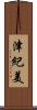 津紀美 Scroll