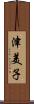 津美子 Scroll