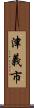 津義市 Scroll