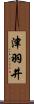 津羽井 Scroll
