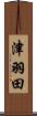 津羽田 Scroll