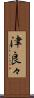 津良々 Scroll