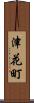 津花町 Scroll