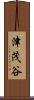 津茂谷 Scroll