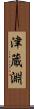 津蔵淵 Scroll