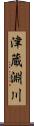 津蔵淵川 Scroll