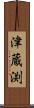 津蔵渕 Scroll