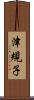 津規子 Scroll