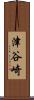 津谷崎 Scroll