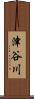 津谷川 Scroll