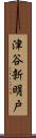 津谷新明戸 Scroll