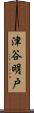 津谷明戸 Scroll