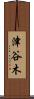 津谷木 Scroll