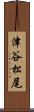 津谷松尾 Scroll