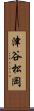 津谷松岡 Scroll