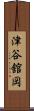 津谷舘岡 Scroll