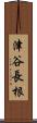 津谷長根 Scroll
