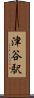 津谷駅 Scroll
