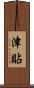 津貼 Scroll
