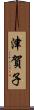 津賀子 Scroll