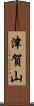 津賀山 Scroll
