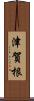 津賀根 Scroll