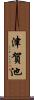 津賀池 Scroll
