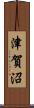 津賀沼 Scroll