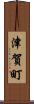津賀町 Scroll