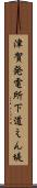 津賀発電所下道えん堤 Scroll