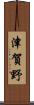 津賀野 Scroll
