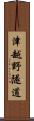 津越野隧道 Scroll
