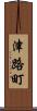 津路町 Scroll