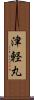 津軽丸 Scroll
