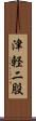 津軽二股 Scroll