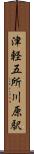 津軽五所川原駅 Scroll