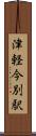 津軽今別駅 Scroll