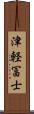 津軽冨士 Scroll