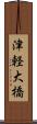 津軽大橋 Scroll