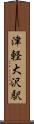 津軽大沢駅 Scroll