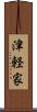 津軽家 Scroll