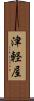 津軽屋 Scroll